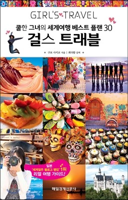 걸스 트래블