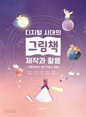 디지털 시대의 그림책 제작과 활용