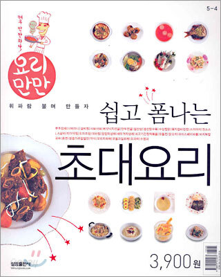 쉽고 폼나는 초대요리