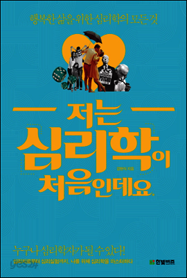 저는 심리학이 처음인데요