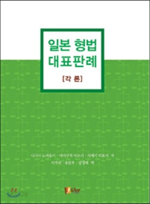 일본 형법 대표판례 각론