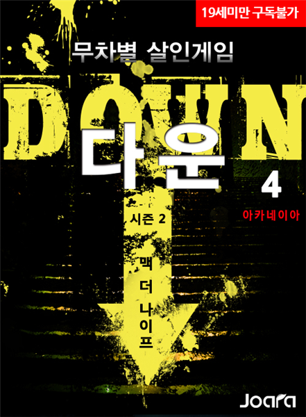 무차별 살인게임 다운(DOWN) 시즌 2 - 맥 더 나이프(Mack The Knife) 4권