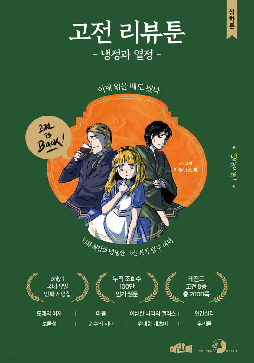고전 리뷰툰, 냉정과 열정 : 냉정 편