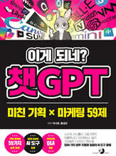 이게 되네? 챗GPT 미친 기획 X 마케팅 59제