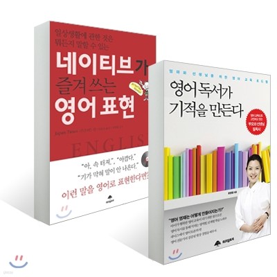 영어 독서가 기적을 만든다 + 네이티브가 즐겨쓰는 영어표현 세트