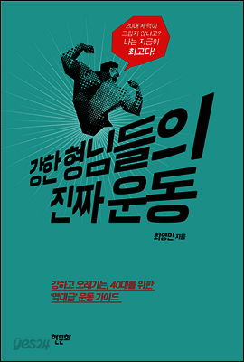 강한 형님들의 진짜 운동