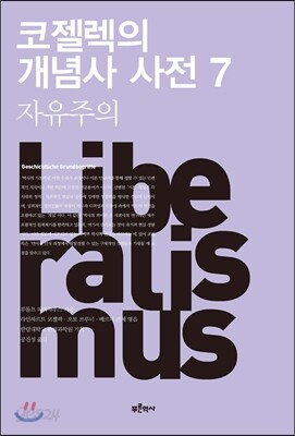 코젤렉의 개념사 사전 7