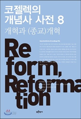 코젤렉의 개념사 사전 8
