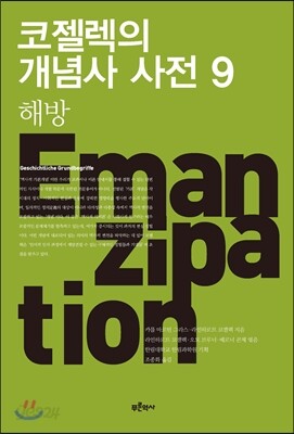 코젤렉의 개념사 사전 9
