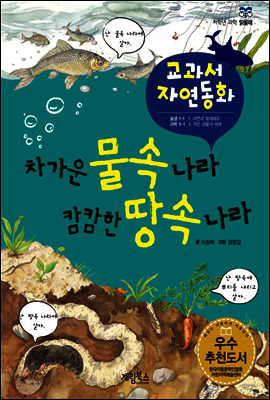 차가운 물속 나라 캄캄한 땅속 나라 - 교과서 자연동화 02