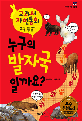 누구의 발자국 일까요? - 교과서 자연동화 03
