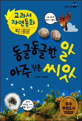 동글동글한 알 아주 작은 씨앗 - 교과서 자연동화 04