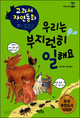 우리는 부지런히 일해요 - 교과서 자연동화 05