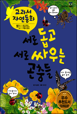 서로 돕고 서로 싸우는 곤충들 - 교과서 자연동화 06