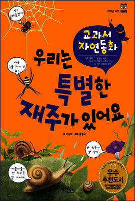 우리는 특별한 재주가 있어요 - 교과서 자연동화 07