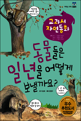 동물들은 일년을 어떻게 보낼까요? - 교과서 자연동화 08