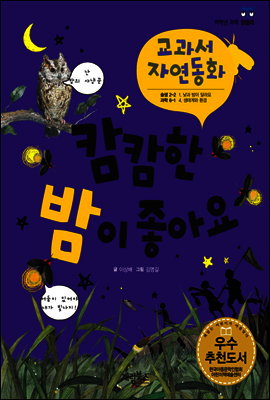 캄캄한 밤이 좋아요 - 교과서 자연동화 09