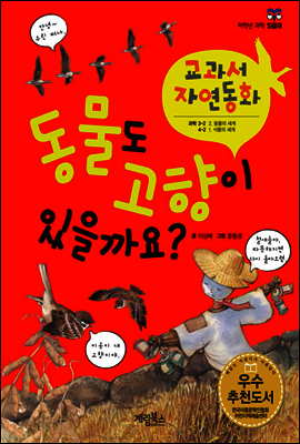 동물도 고향이 있을까요? - 교과서 자연동화 10