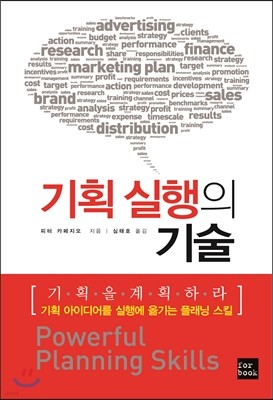 기획 실행의 기술