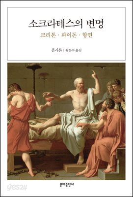 소크라테스의 변명