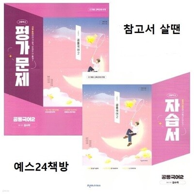 (2학기 자습서+ 평가문제 2권 세트) 2025년 정품 (고1용) 고등학교 공통국어2 자습서 + 평가문제집 (김수학 /천재교육 /2025~2026년) 2022개정교육과정