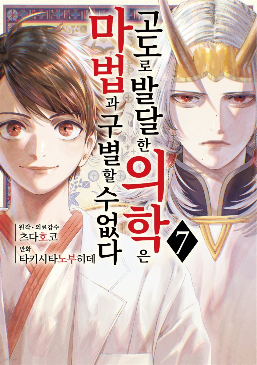 [대여] 고도로 발달한 의학은 마법과 구별할 수 없다 07권