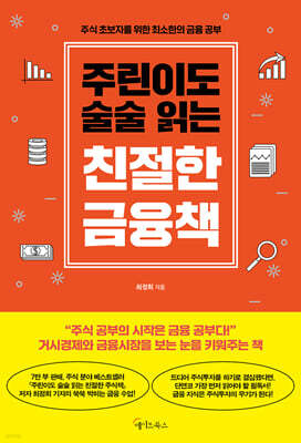 주린이도 술술 읽는 친절한 금융책
