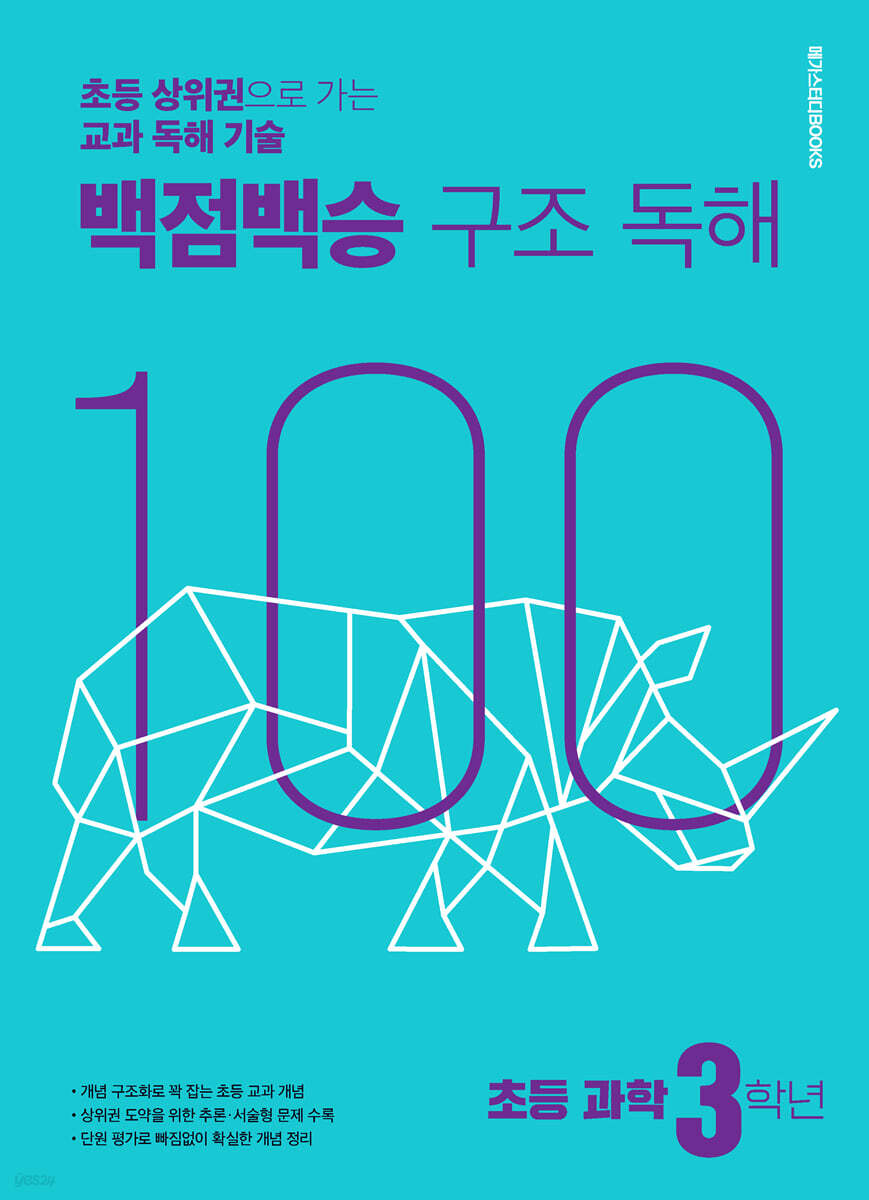백점백승 구조 독해 초등 과학 3학년