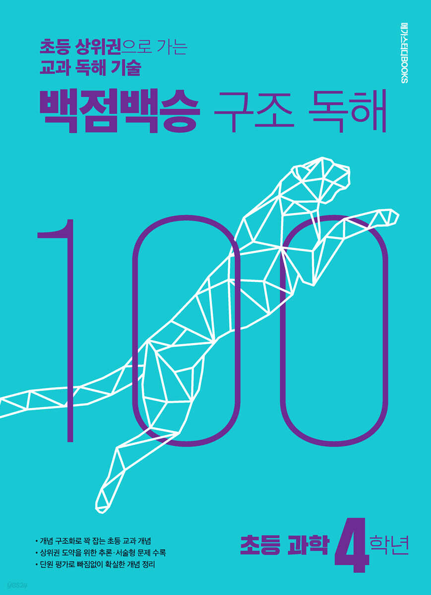 백점백승 구조 독해 초등 과학 4학년