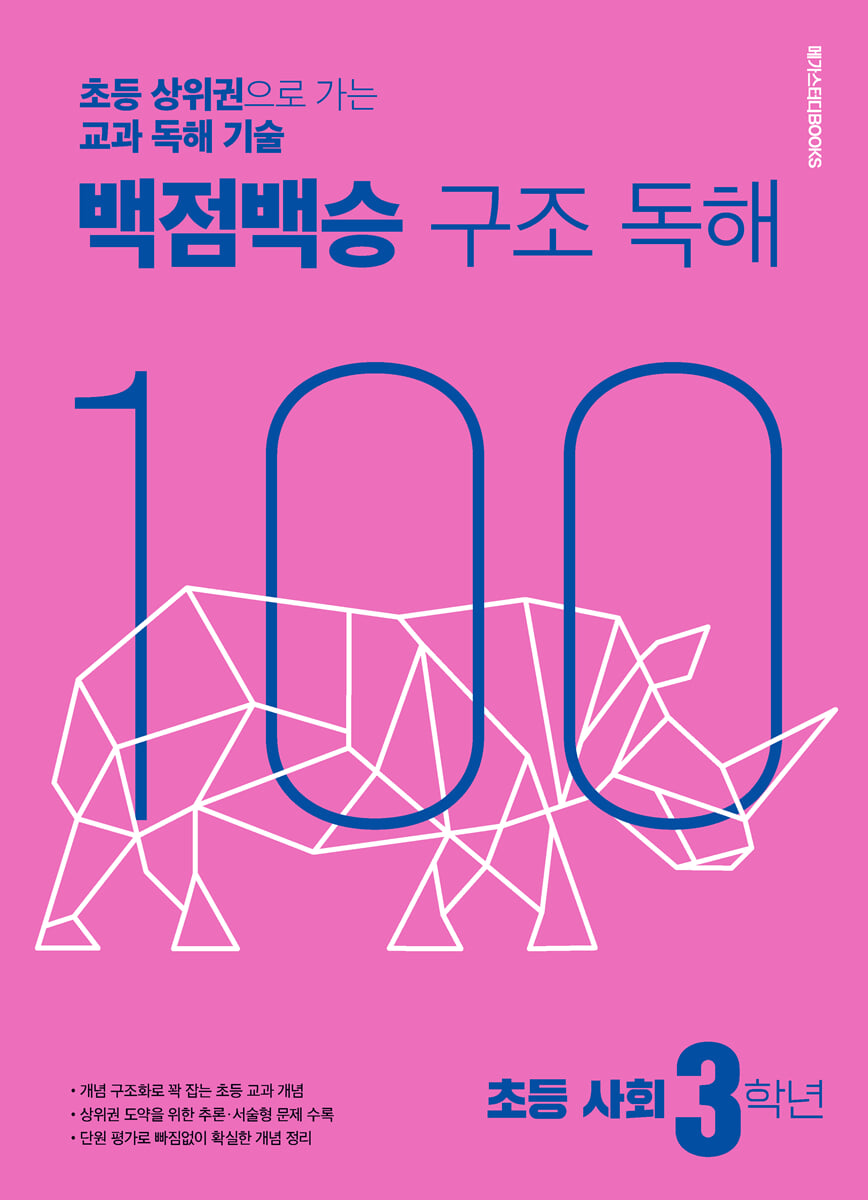 백점백승 구조 독해 초등 사회 3학년
