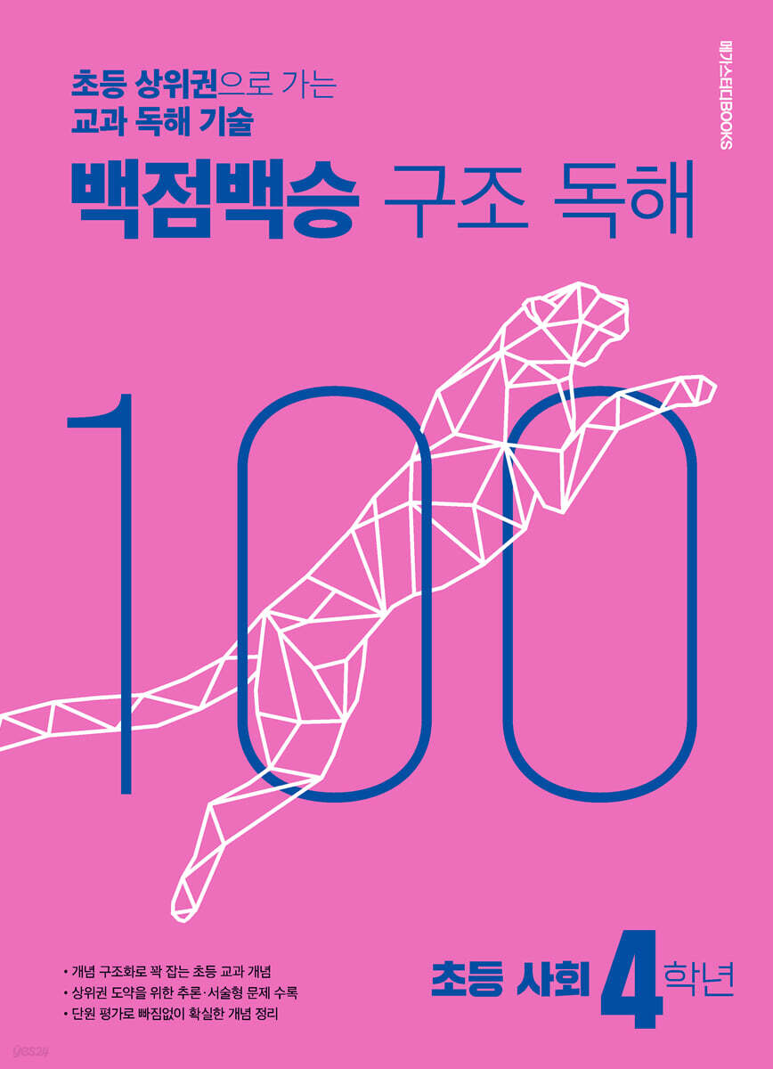 백점백승 구조 독해 초등 사회 4학년