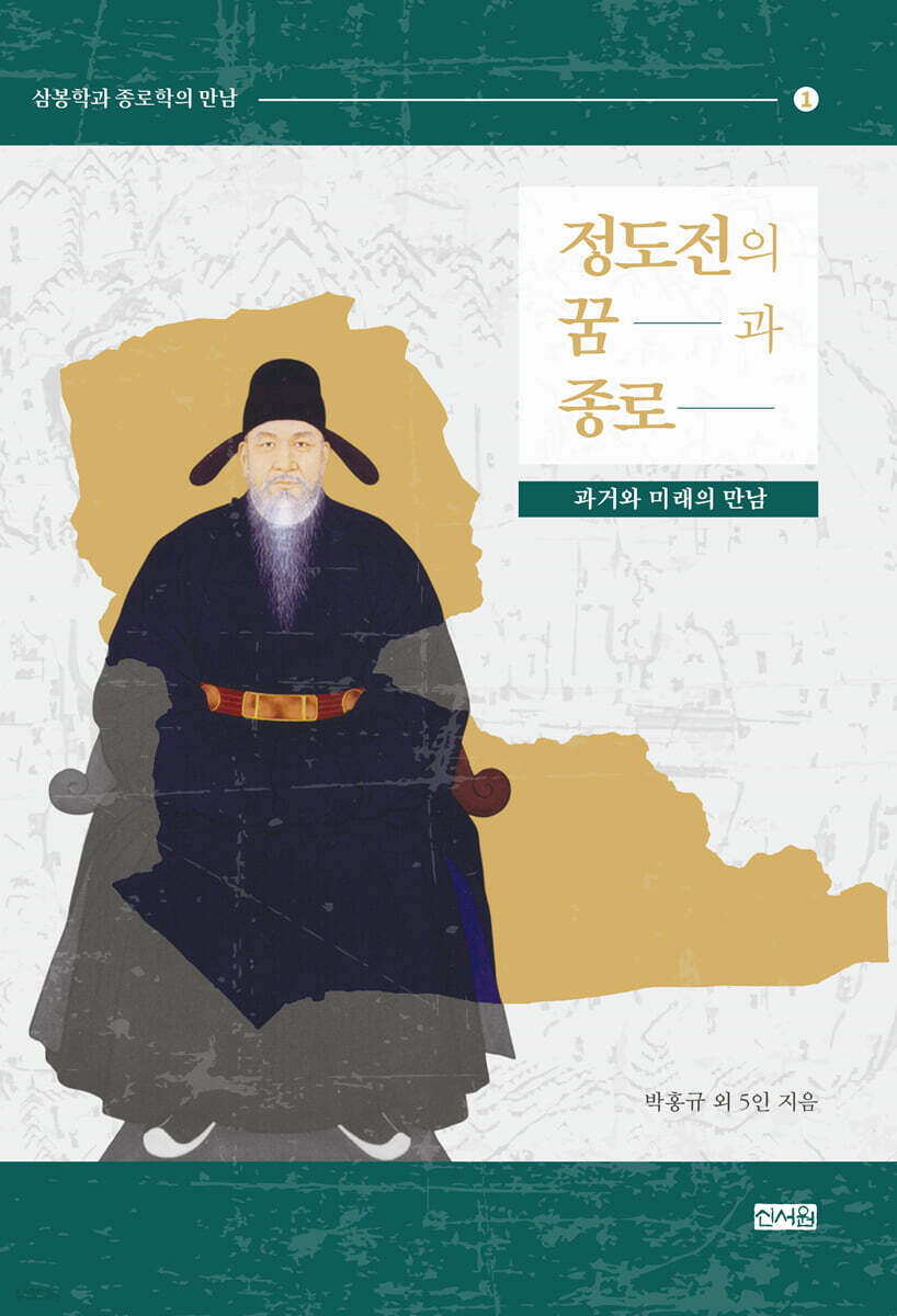 정도전의 꿈과 종로