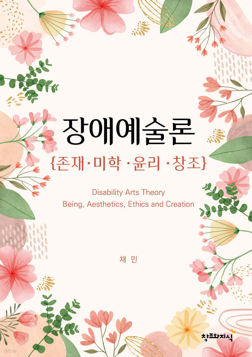 장애예술론 Disability Arts Theory