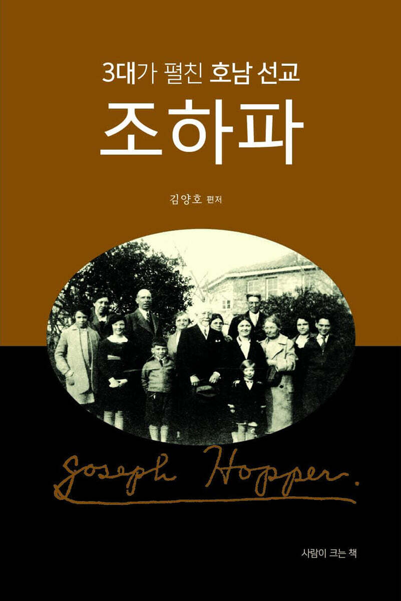 3대가 펼친 호남 선교, 조하파