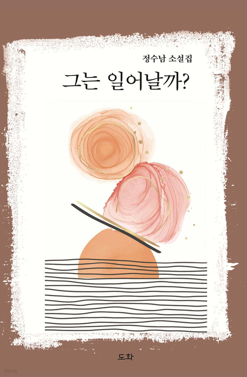 그는 일어날까?