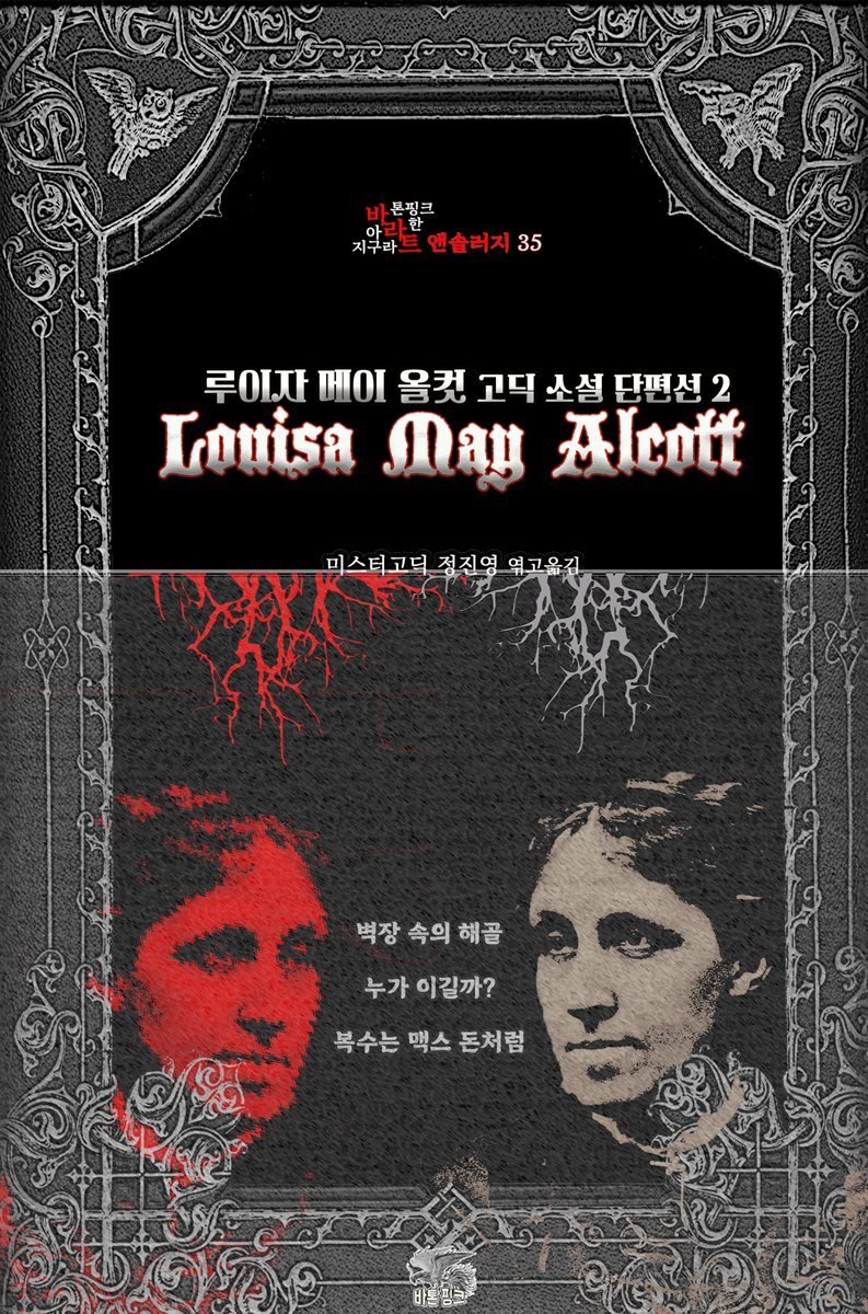 루이자 메이 올컷 고딕 소설 단편선 2