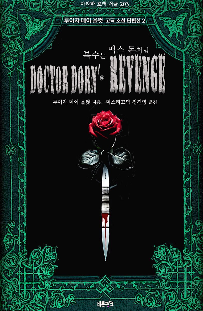 복수는 맥스 돈처럼