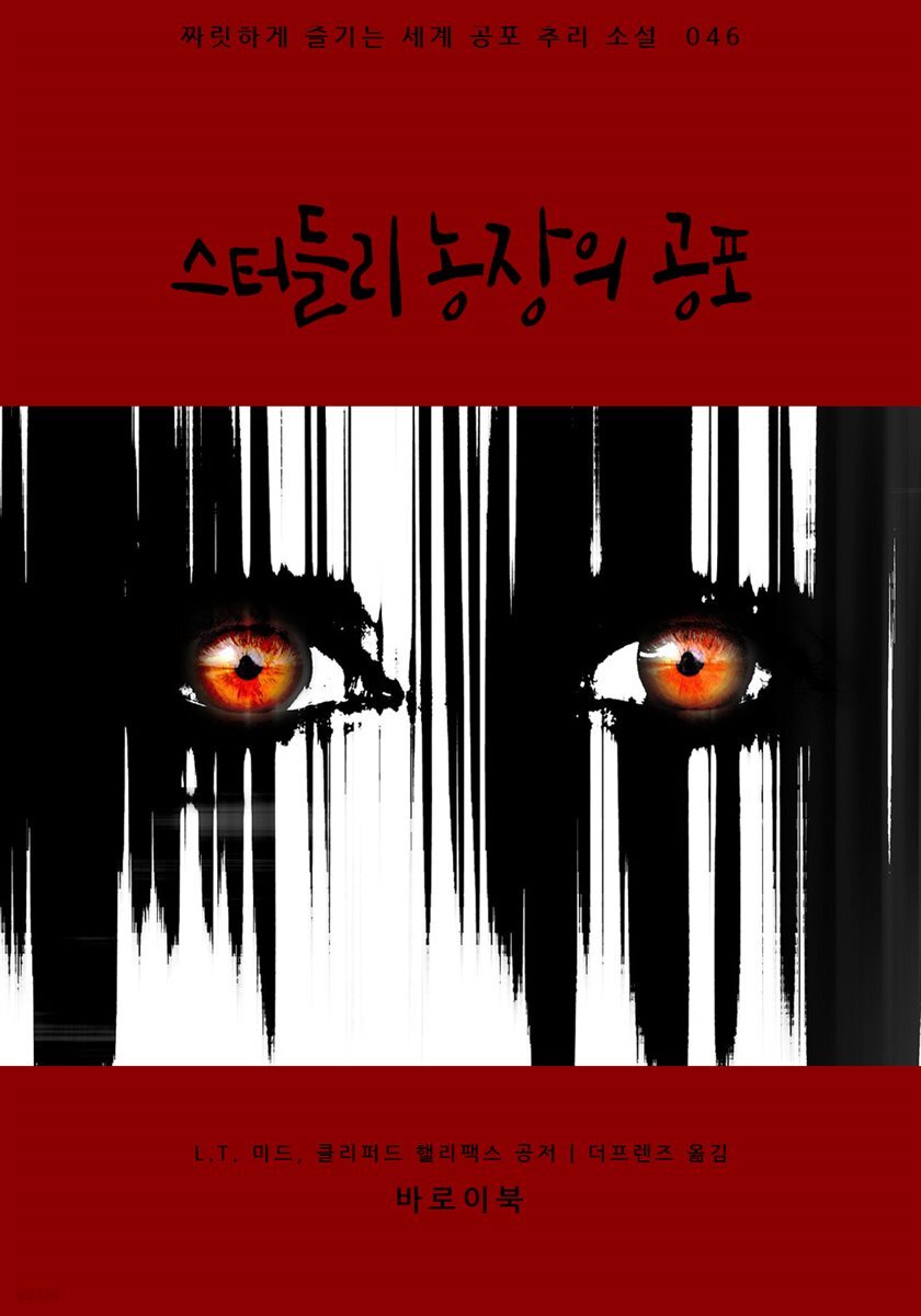 스터들리 농장의 공포