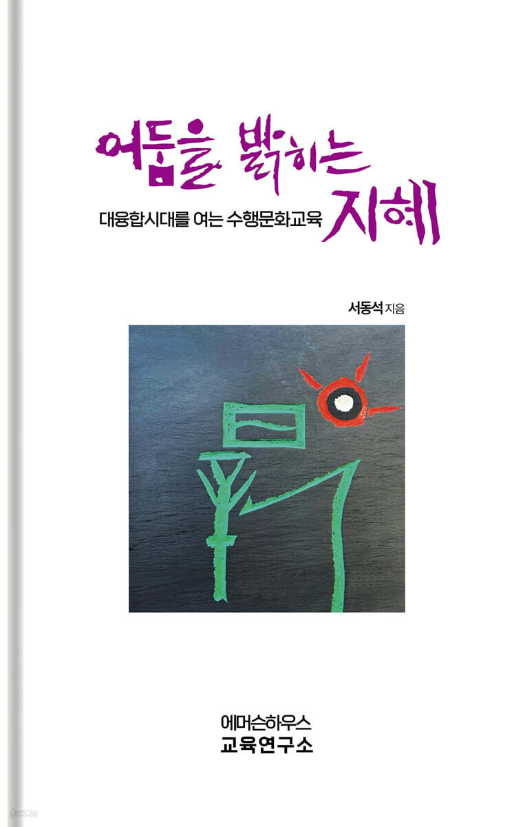 어둠을 밝히는 지혜