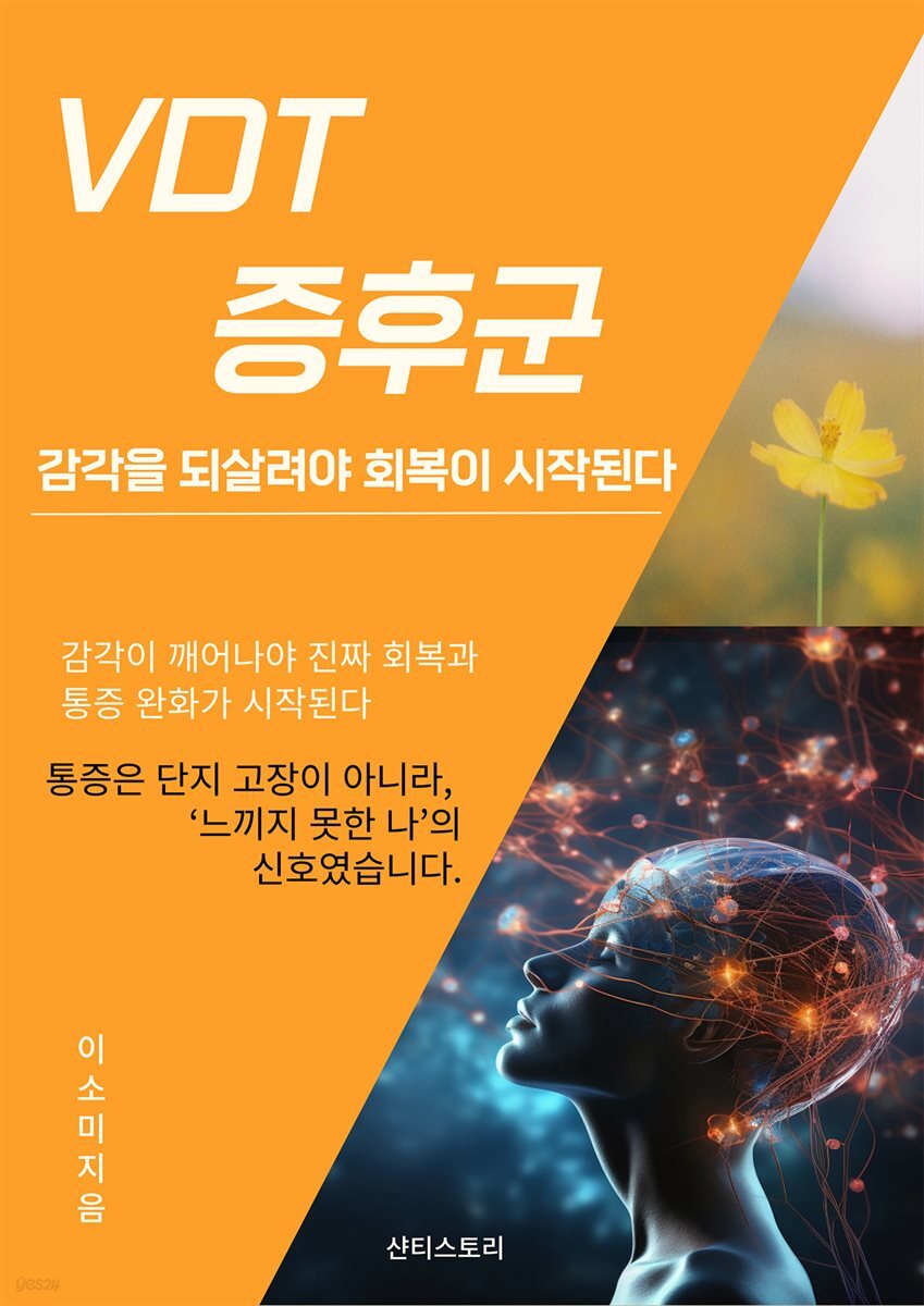 VDT 증후군 감각을 되살려야 회복이 시작된다
