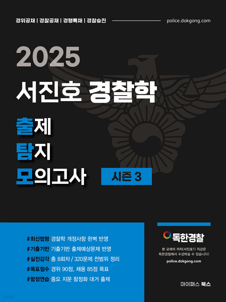 2025 서진호 경찰학 출제탐지 모의고사 시즌3