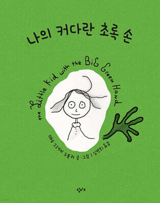 나의 커다란 초록 손