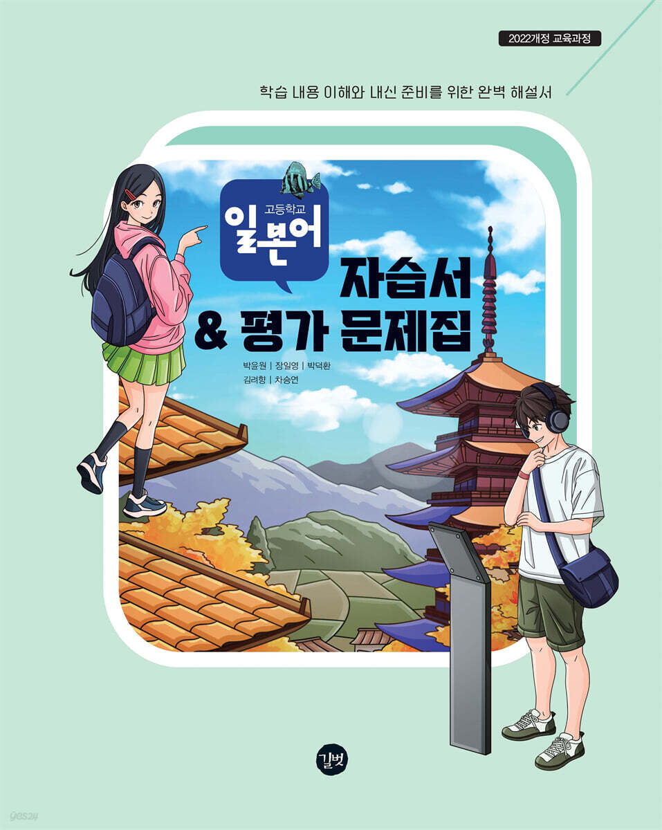 고등학교 일본어 자습서 & 평가 문제집