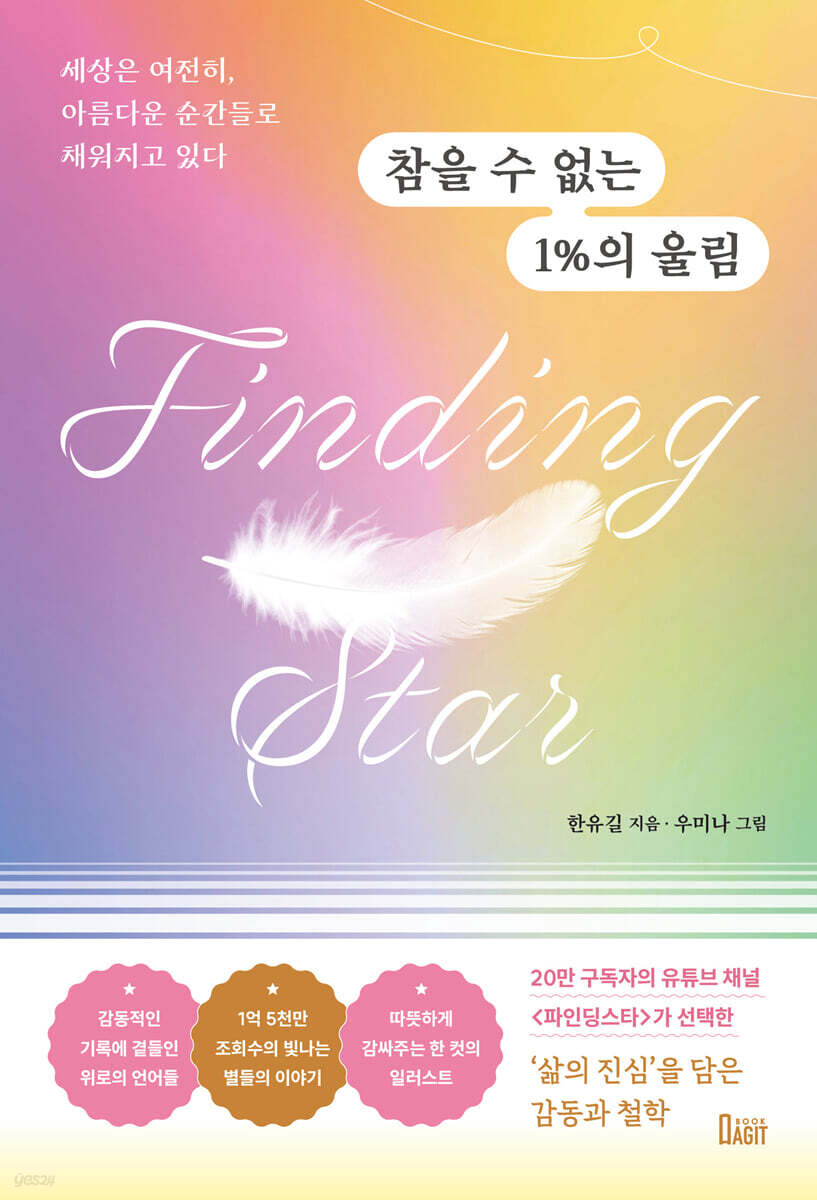참을 수 없는 1%의 울림