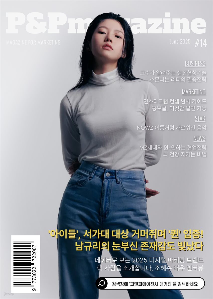 피앤피에이전시 매거진 2025년 6월호 (표지: 배우 조혜수)