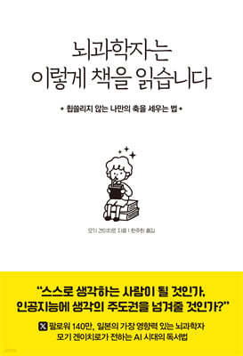 뇌과학자는 이렇게 책을 읽습니다