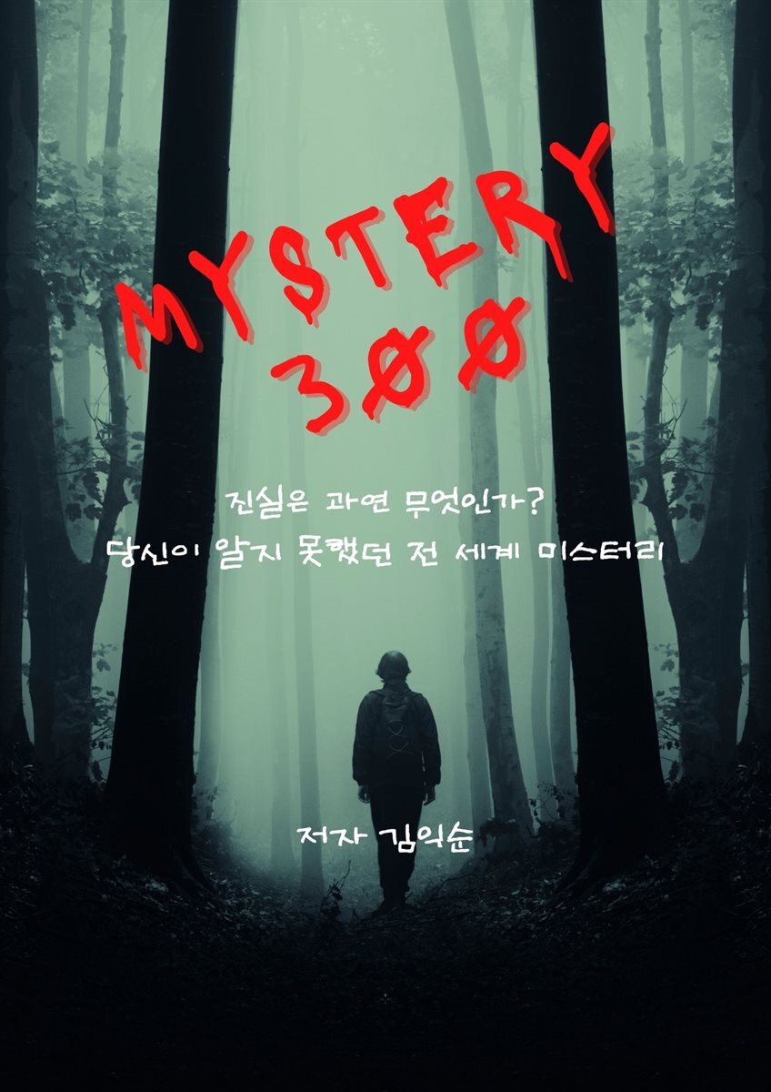 미스테리(MYSTERY) 300