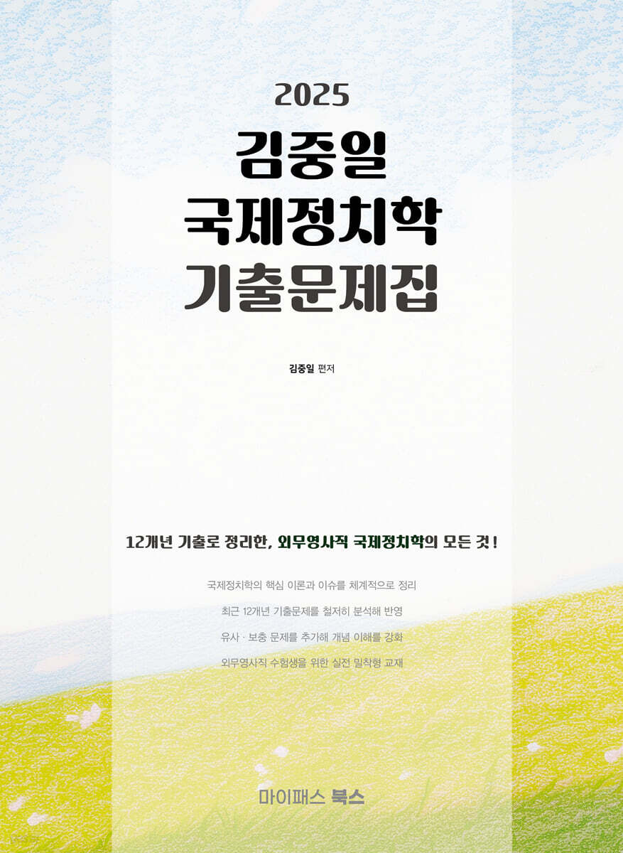2025 김중일 국제정치학 기출문제집