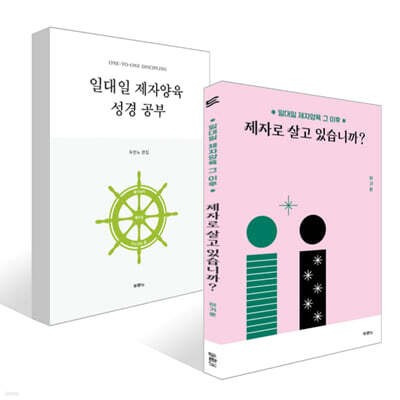일대일 제자양육 성경공부 + 제자로 살고 있습니까? 세트
