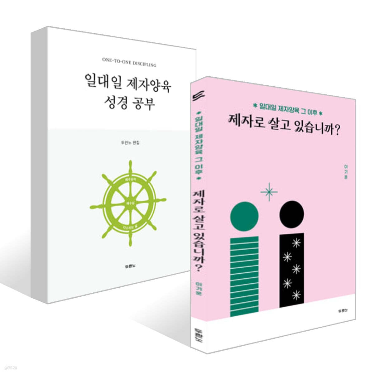 일대일 제자양육 성경공부 + 제자로 살고 있습니까? 세트